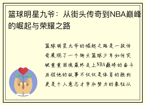 篮球明星九爷：从街头传奇到NBA巅峰的崛起与荣耀之路