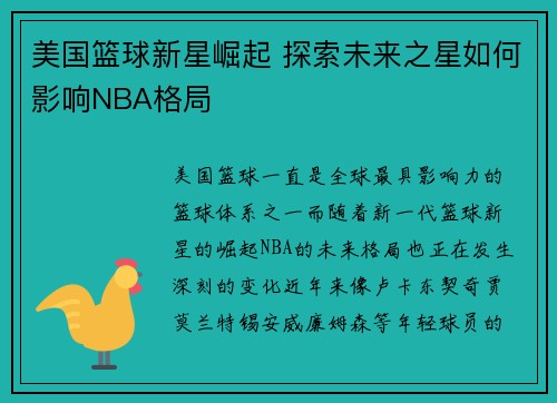 美国篮球新星崛起 探索未来之星如何影响NBA格局