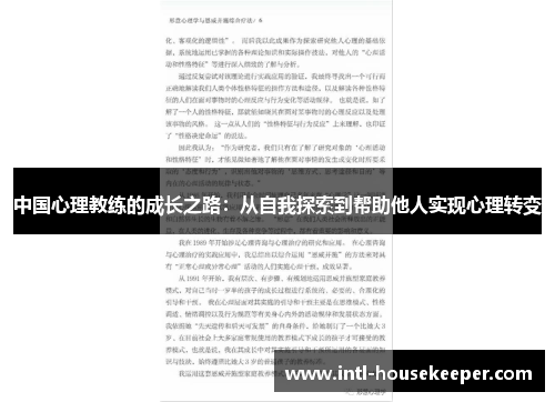 中国心理教练的成长之路：从自我探索到帮助他人实现心理转变