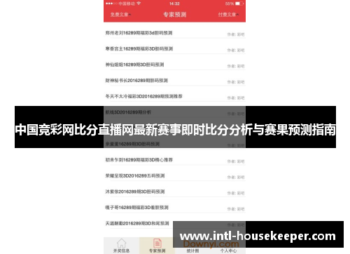中国竞彩网比分直播网最新赛事即时比分分析与赛果预测指南