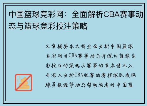 中国篮球竞彩网：全面解析CBA赛事动态与篮球竞彩投注策略