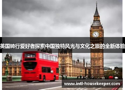 英国骑行爱好者探索中国独特风光与文化之旅的全新体验