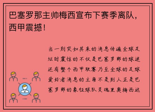 巴塞罗那主帅梅西宣布下赛季离队，西甲震撼！