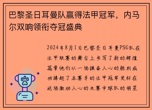 巴黎圣日耳曼队赢得法甲冠军，内马尔双响领衔夺冠盛典