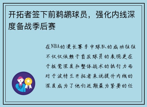 开拓者签下前鹈鹕球员，强化内线深度备战季后赛