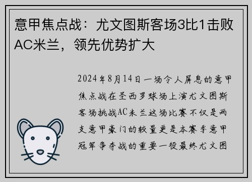 意甲焦点战：尤文图斯客场3比1击败AC米兰，领先优势扩大
