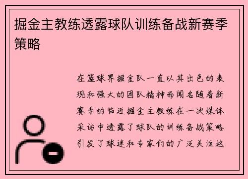 掘金主教练透露球队训练备战新赛季策略