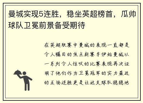 曼城实现5连胜，稳坐英超榜首，瓜帅球队卫冕前景备受期待