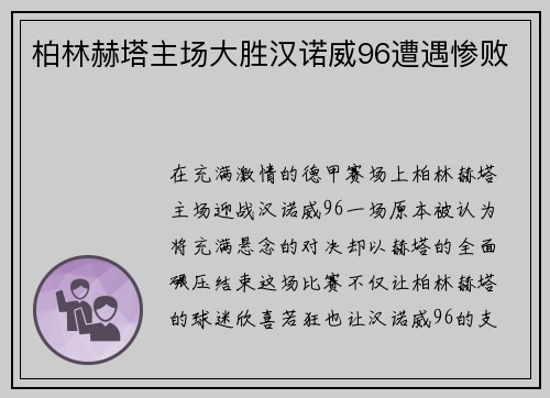 柏林赫塔主场大胜汉诺威96遭遇惨败