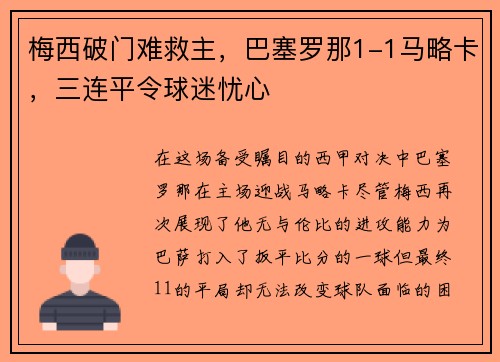 梅西破门难救主，巴塞罗那1-1马略卡，三连平令球迷忧心