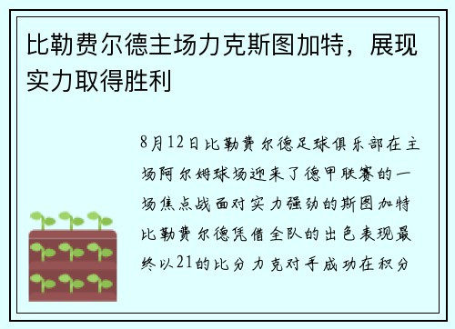 比勒费尔德主场力克斯图加特，展现实力取得胜利