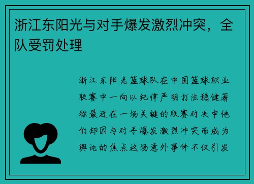 浙江东阳光与对手爆发激烈冲突，全队受罚处理
