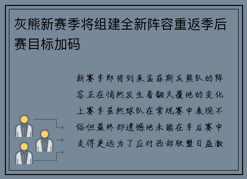 灰熊新赛季将组建全新阵容重返季后赛目标加码