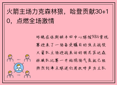 火箭主场力克森林狼，哈登贡献30+10，点燃全场激情