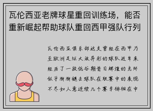 瓦伦西亚老牌球星重回训练场，能否重新崛起帮助球队重回西甲强队行列？