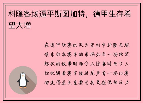 科隆客场逼平斯图加特，德甲生存希望大增