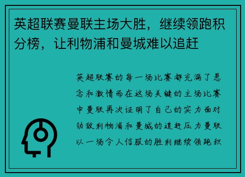 英超联赛曼联主场大胜，继续领跑积分榜，让利物浦和曼城难以追赶