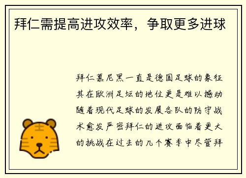 拜仁需提高进攻效率，争取更多进球
