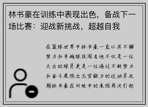 林书豪在训练中表现出色，备战下一场比赛：迎战新挑战，超越自我