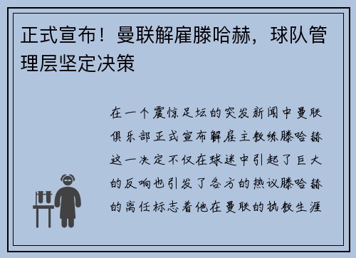 正式宣布！曼联解雇滕哈赫，球队管理层坚定决策