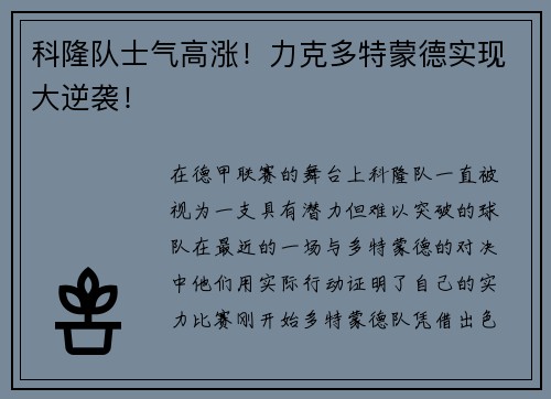 科隆队士气高涨！力克多特蒙德实现大逆袭！